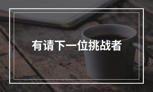 有请下一位挑战者