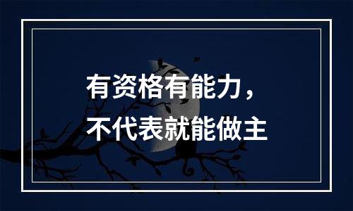 有资格有能力，不代表就能做主