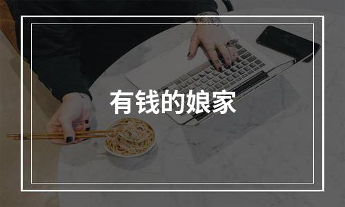 有钱的娘家
