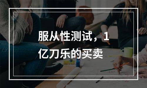 服从性测试，1亿刀乐的买卖