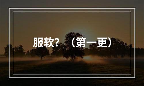 服软？（第一更）