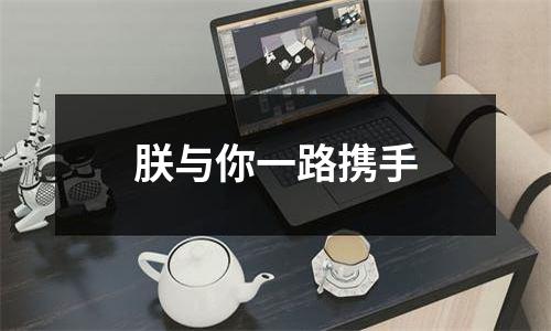 朕与你一路携手