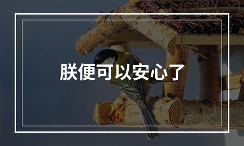 朕便可以安心了