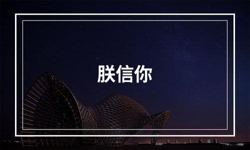 朕信你