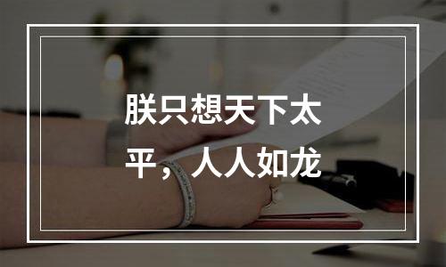 朕只想天下太平，人人如龙