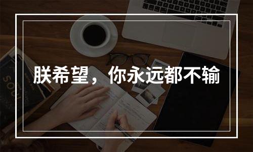 朕希望，你永远都不输