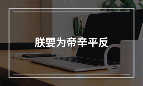 朕要为帝辛平反