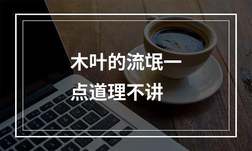木叶的流氓一点道理不讲