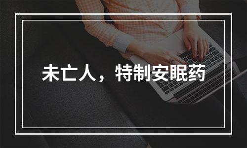 未亡人，特制安眠药