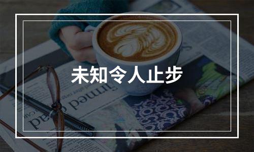 未知令人止步