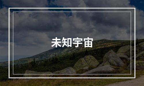 未知宇宙