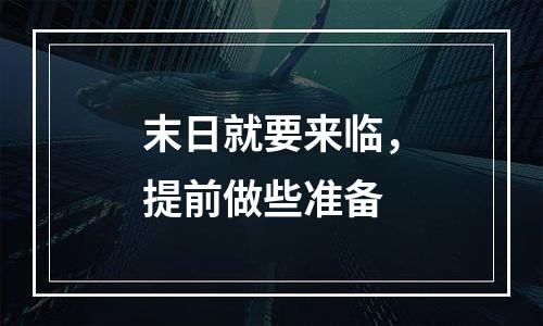 末日就要来临，提前做些准备