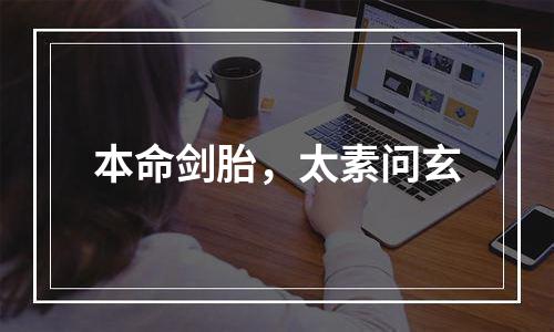 本命剑胎，太素问玄