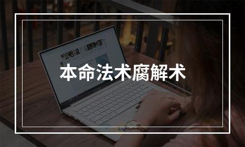 本命法术腐解术