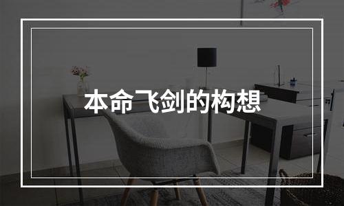 本命飞剑的构想