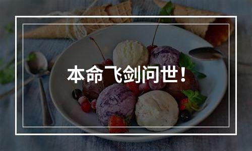 本命飞剑问世！