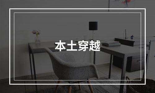 本土穿越