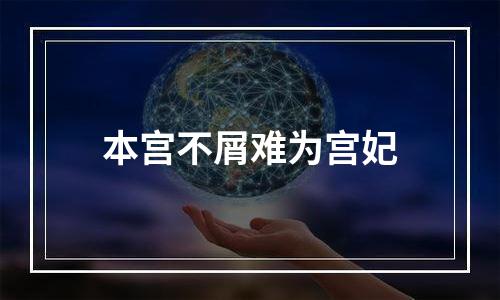 本宫不屑难为宫妃