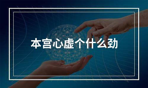 本宫心虚个什么劲