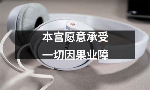 本宫愿意承受一切因果业障