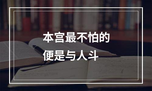 本宫最不怕的便是与人斗