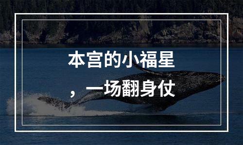 本宫的小福星，一场翻身仗