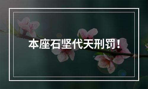 本座石坚代天刑罚！