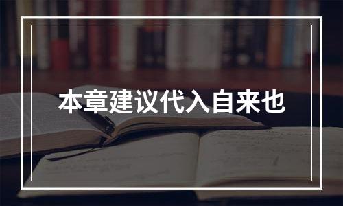 本章建议代入自来也