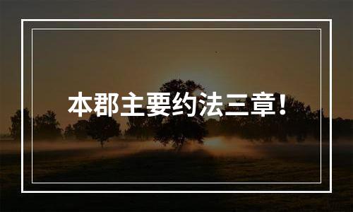 本郡主要约法三章！
