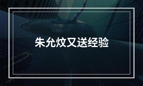 朱允炆又送经验