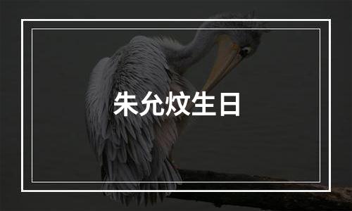 朱允炆生日