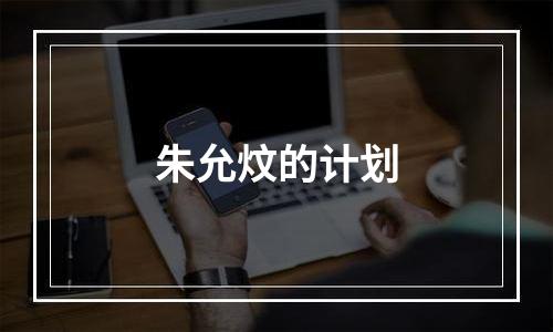 朱允炆的计划