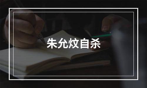 朱允炆自杀