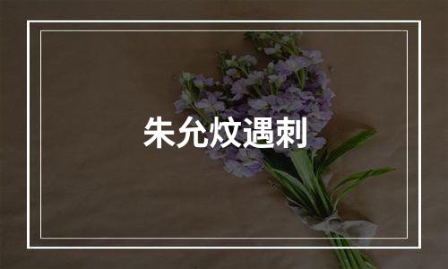 朱允炆遇刺