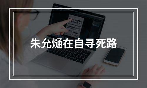 朱允熥在自寻死路