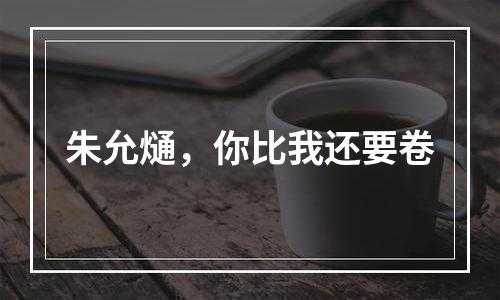 朱允熥，你比我还要卷