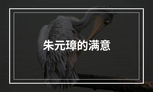 朱元璋的满意