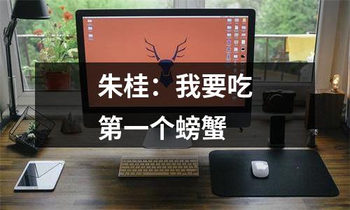 朱桂：我要吃第一个螃蟹
