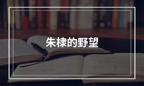 朱棣的野望