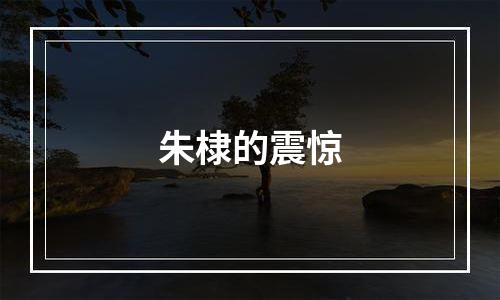 朱棣的震惊