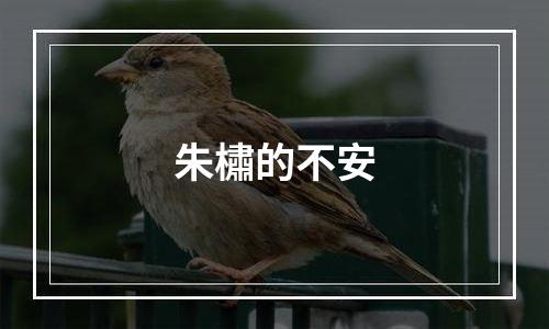 朱橚的不安