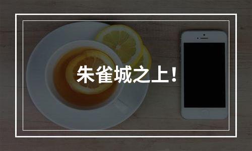 朱雀城之上！