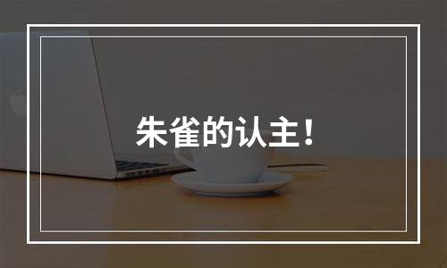 朱雀的认主！