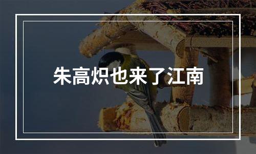 朱高炽也来了江南