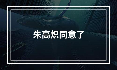 朱高炽同意了