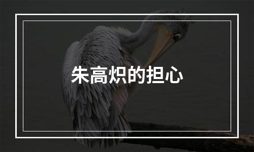 朱高炽的担心