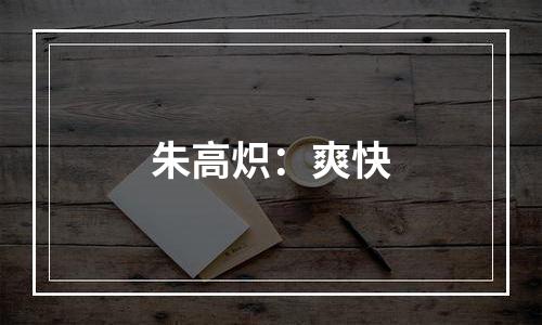 朱高炽：爽快