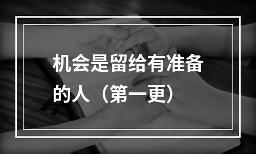 机会是留给有准备的人（第一更）