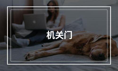 机关门