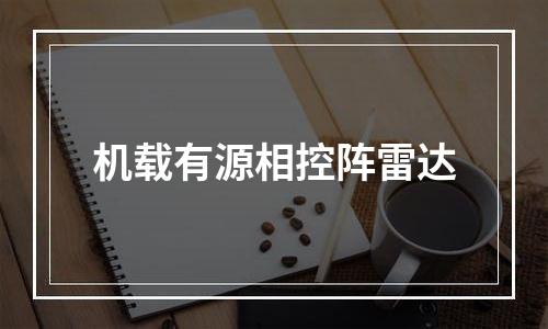 机载有源相控阵雷达